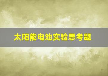 太阳能电池实验思考题