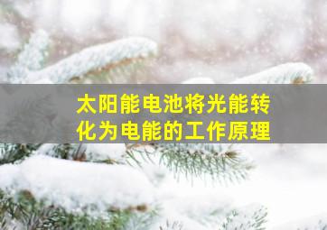 太阳能电池将光能转化为电能的工作原理