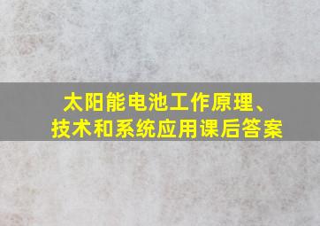 太阳能电池工作原理、技术和系统应用课后答案