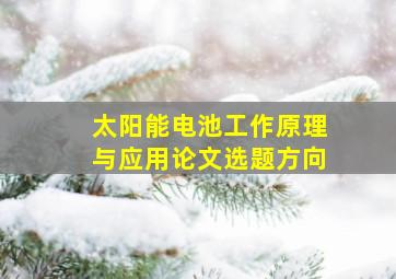 太阳能电池工作原理与应用论文选题方向