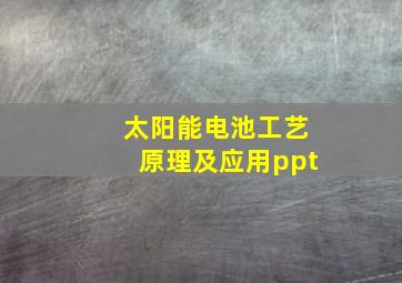 太阳能电池工艺原理及应用ppt