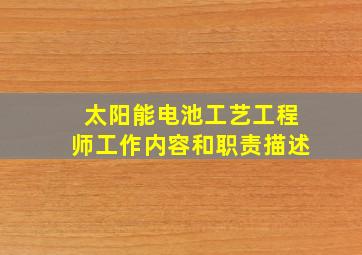 太阳能电池工艺工程师工作内容和职责描述