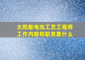 太阳能电池工艺工程师工作内容和职责是什么