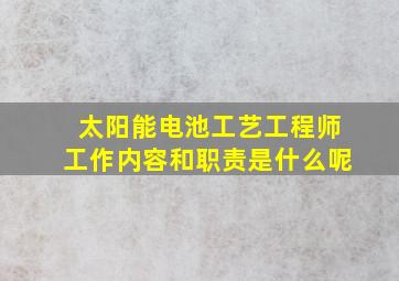 太阳能电池工艺工程师工作内容和职责是什么呢