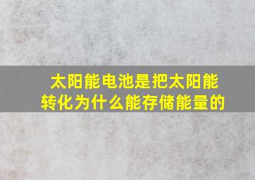 太阳能电池是把太阳能转化为什么能存储能量的