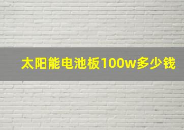 太阳能电池板100w多少钱