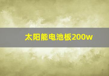 太阳能电池板200w