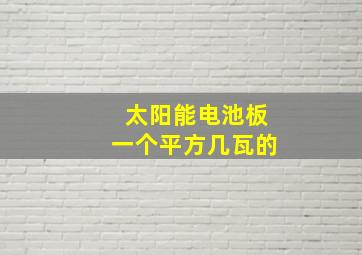 太阳能电池板一个平方几瓦的