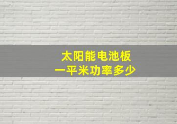 太阳能电池板一平米功率多少