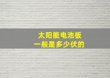 太阳能电池板一般是多少伏的