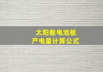 太阳能电池板产电量计算公式