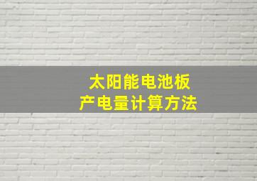 太阳能电池板产电量计算方法