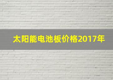 太阳能电池板价格2017年