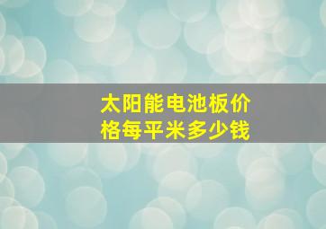 太阳能电池板价格每平米多少钱