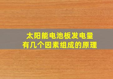 太阳能电池板发电量有几个因素组成的原理