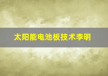 太阳能电池板技术李明