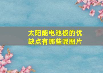 太阳能电池板的优缺点有哪些呢图片