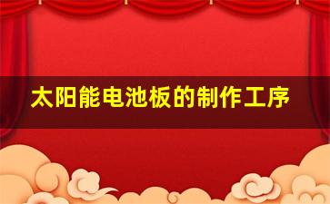 太阳能电池板的制作工序