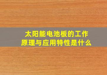 太阳能电池板的工作原理与应用特性是什么