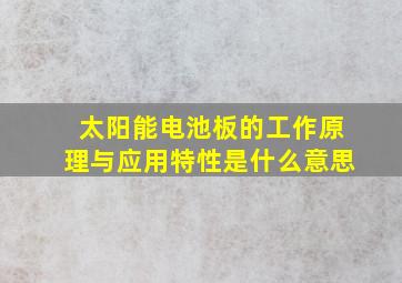 太阳能电池板的工作原理与应用特性是什么意思