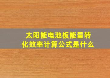 太阳能电池板能量转化效率计算公式是什么