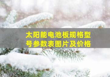 太阳能电池板规格型号参数表图片及价格