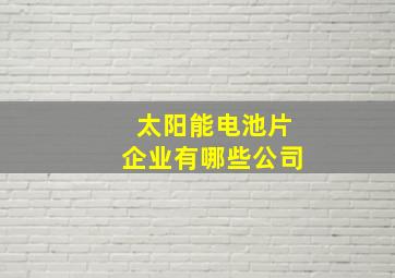 太阳能电池片企业有哪些公司