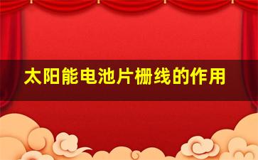 太阳能电池片栅线的作用