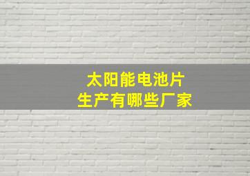 太阳能电池片生产有哪些厂家