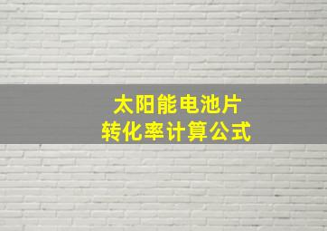 太阳能电池片转化率计算公式