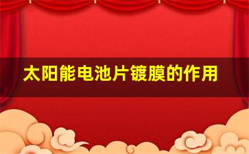 太阳能电池片镀膜的作用