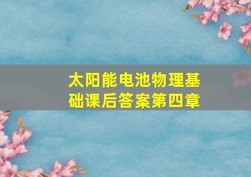 太阳能电池物理基础课后答案第四章