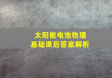 太阳能电池物理基础课后答案解析