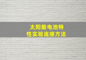 太阳能电池特性实验连接方法