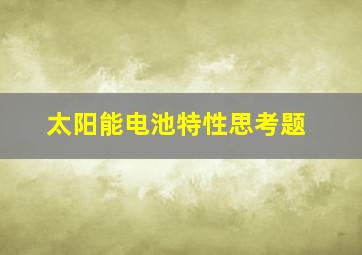 太阳能电池特性思考题