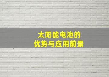 太阳能电池的优势与应用前景