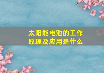 太阳能电池的工作原理及应用是什么