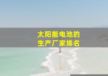 太阳能电池的生产厂家排名