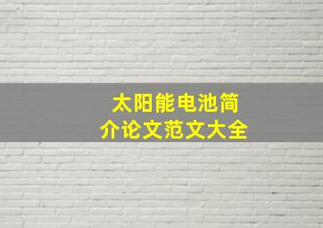 太阳能电池简介论文范文大全