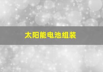 太阳能电池组装