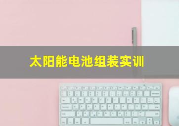 太阳能电池组装实训