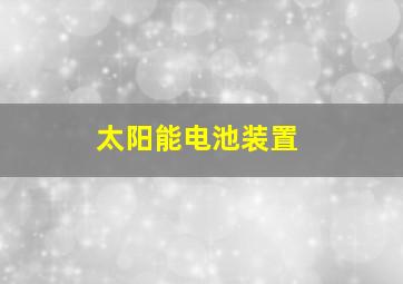 太阳能电池装置