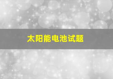 太阳能电池试题