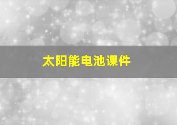 太阳能电池课件