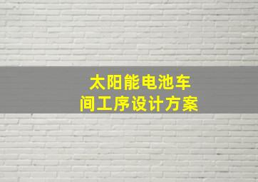 太阳能电池车间工序设计方案