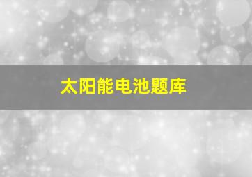 太阳能电池题库