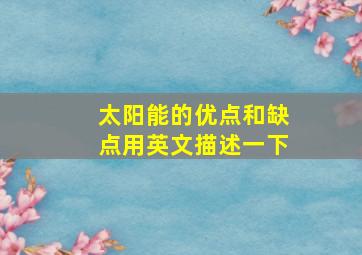 太阳能的优点和缺点用英文描述一下