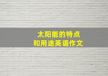 太阳能的特点和用途英语作文