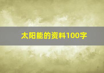 太阳能的资料100字