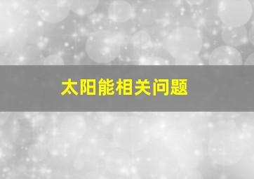 太阳能相关问题